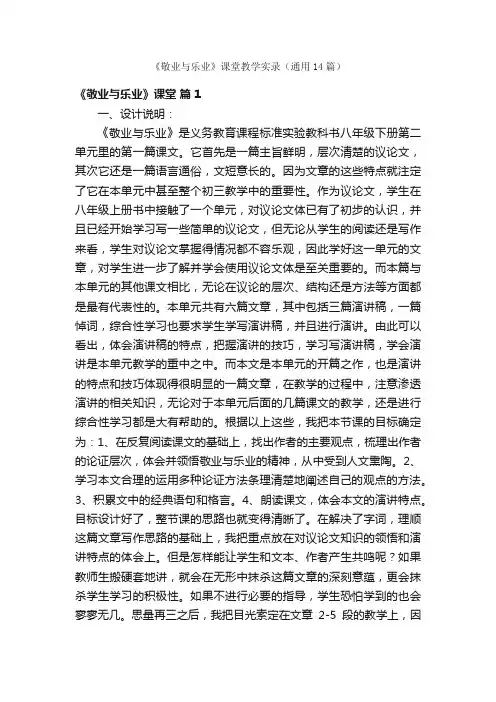 《敬业与乐业》课堂教学实录（通用14篇）