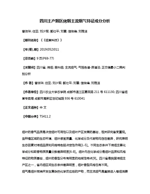 四川主产烟区烤烟主流烟气特征成分分析