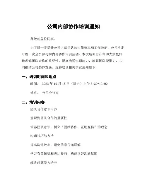 公司内部协作培训通知