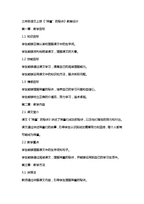 三年级语文上册《“神童”的秘诀》教案设计
