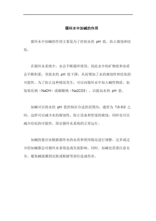 循环水中加碱的作用