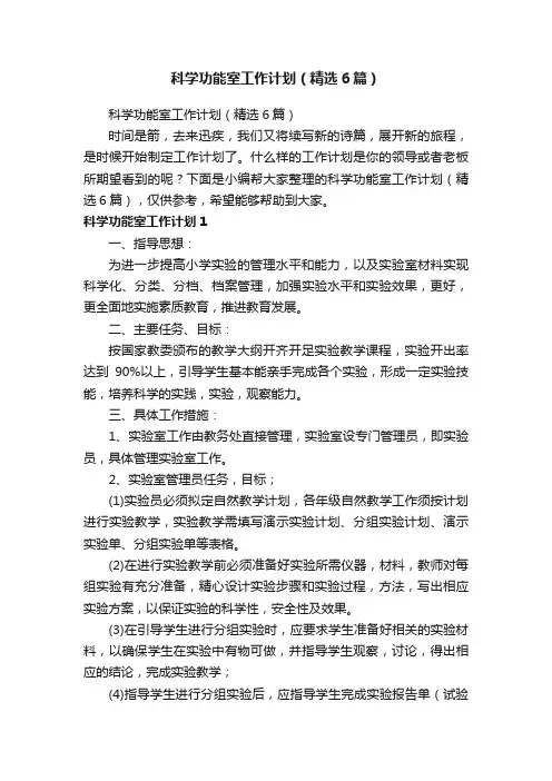 科学功能室工作计划（精选6篇）
