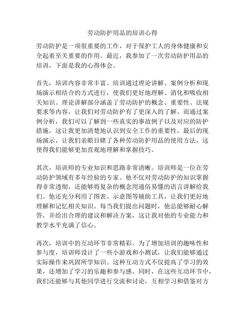 劳动防护用品的培训心得