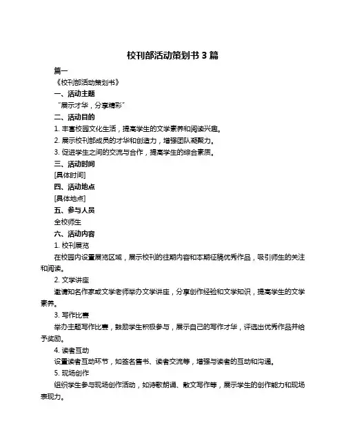 校刊部活动策划书3篇