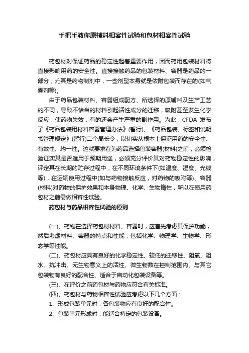 手把手教你原辅料相容性试验和包材相容性试验