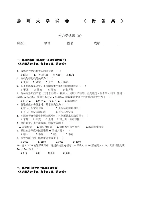 级《水力学》、《流体力学》试卷b及答案