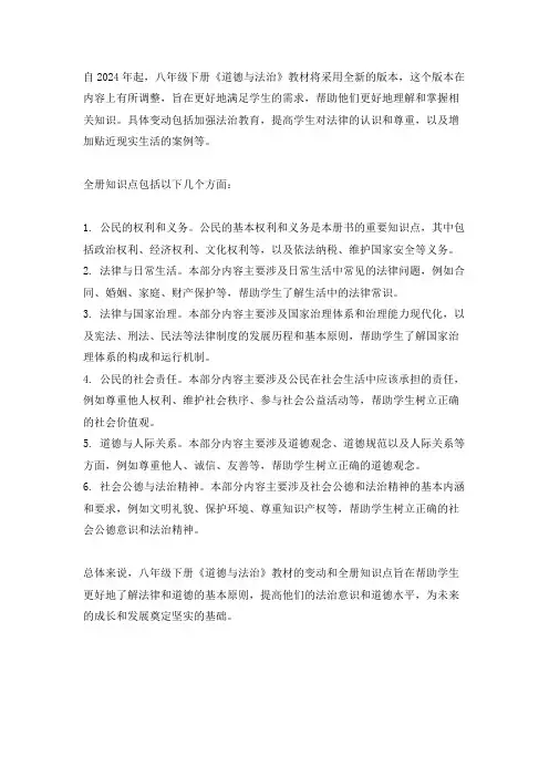 八年级下册道德与法治2024年教材变动内容及全册知识点