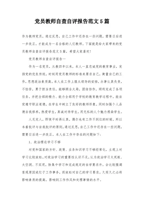 党员教师自查自评报告范文5篇