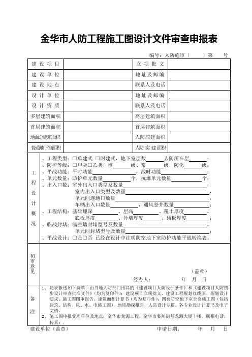 金华市人防工程施工图设计文件审查申报表