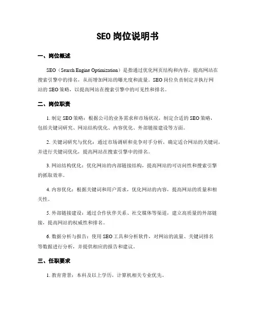 SEO岗位说明书