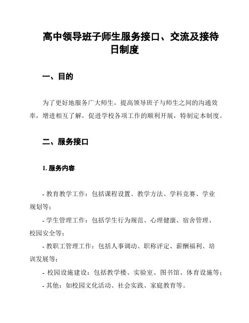 高中领导班子师生服务接口、交流及接待日制度