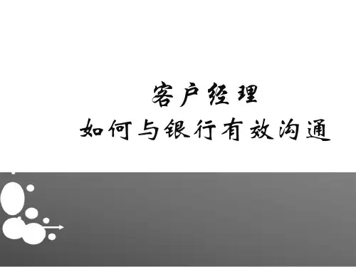 客户经理如何和银行有效沟通