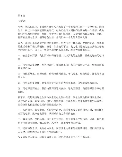 安全用电绿色生活演讲稿(3篇)