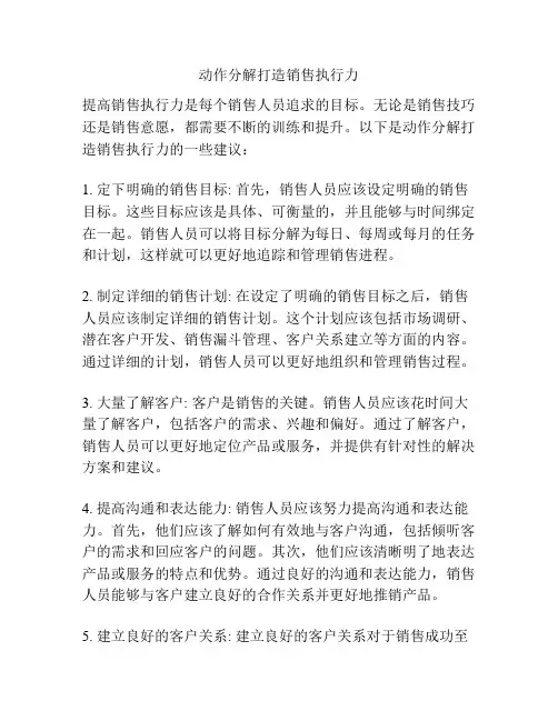动作分解打造销售执行力