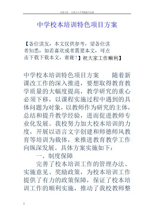 中学校本培训特色项目方案