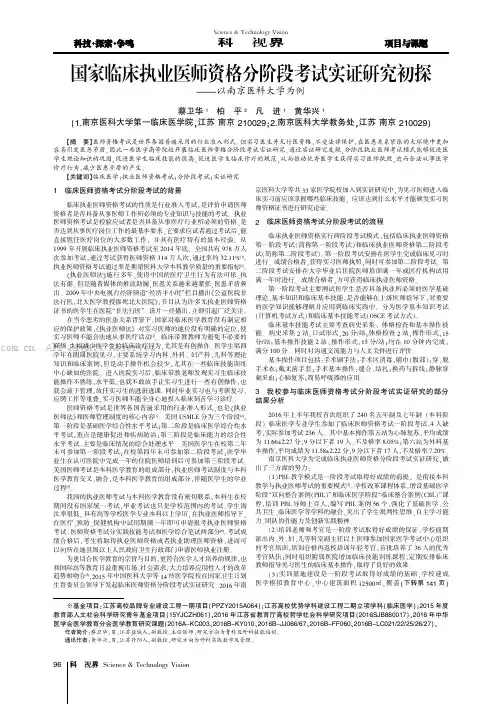 国家临床执业医师资格分阶段考试实证研究初探——以南京医科大学为例