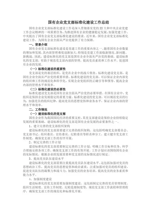 国有企业党支部标准化建设工作总结