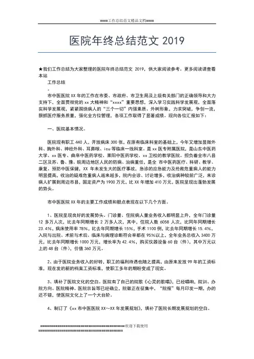 2019年最新医院年终总结的范文工作总结文档【五篇】