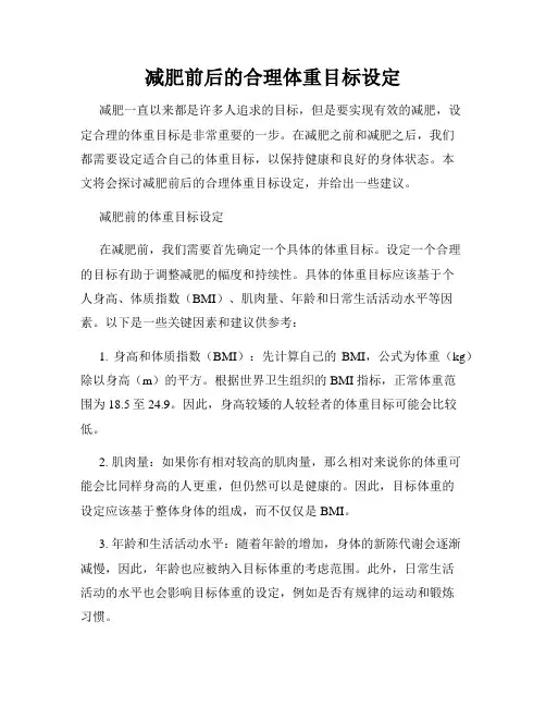 减肥前后的合理体重目标设定