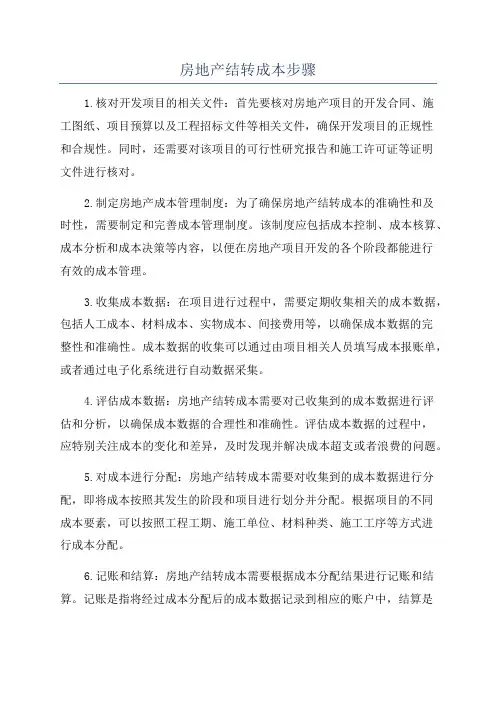 房地产结转成本步骤