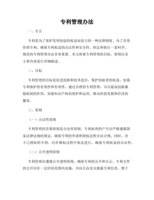 专利管理办法
