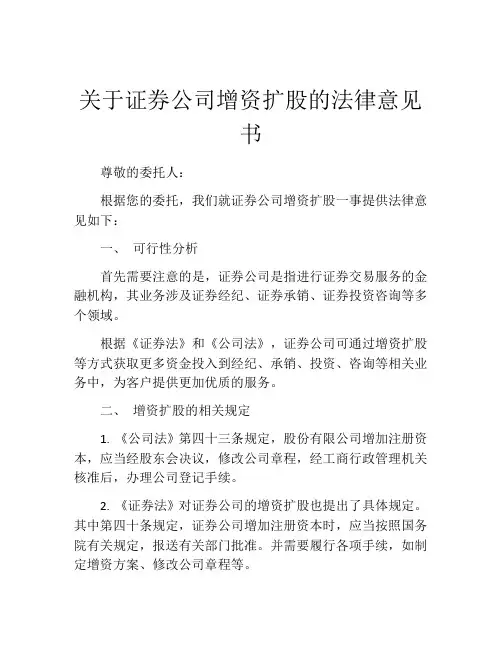 关于证券公司增资扩股的法律意见书