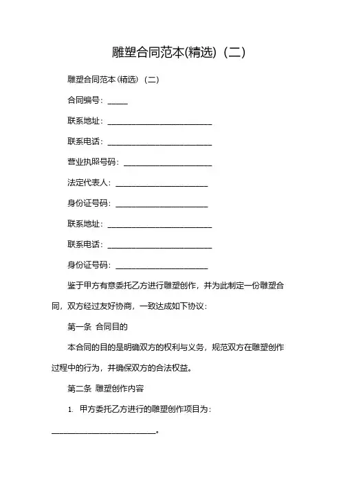 雕塑合同范本(精选)(两篇)