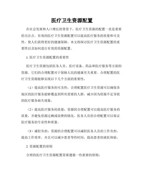 医疗卫生资源配置