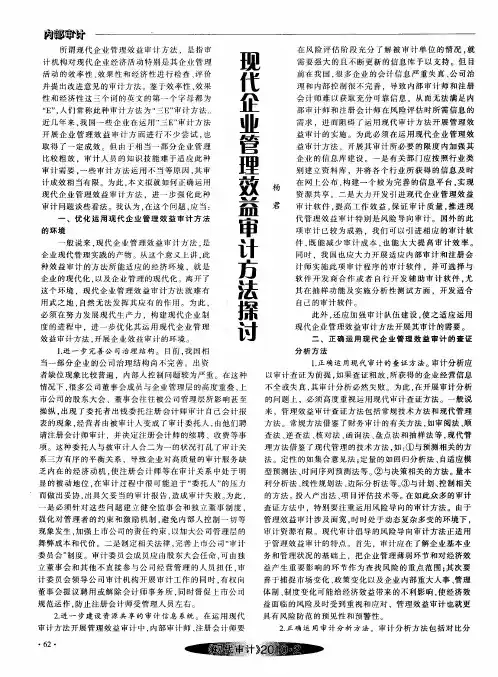 现代企业管理效益审计方法探讨