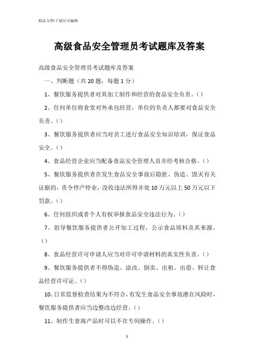  高级食品安全管理员考试题库及答案 