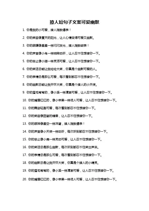 撩人短句子文案可爱幽默
