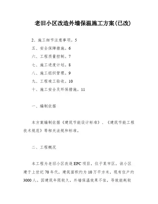 老旧小区改造外墙保温施工方案(已改)