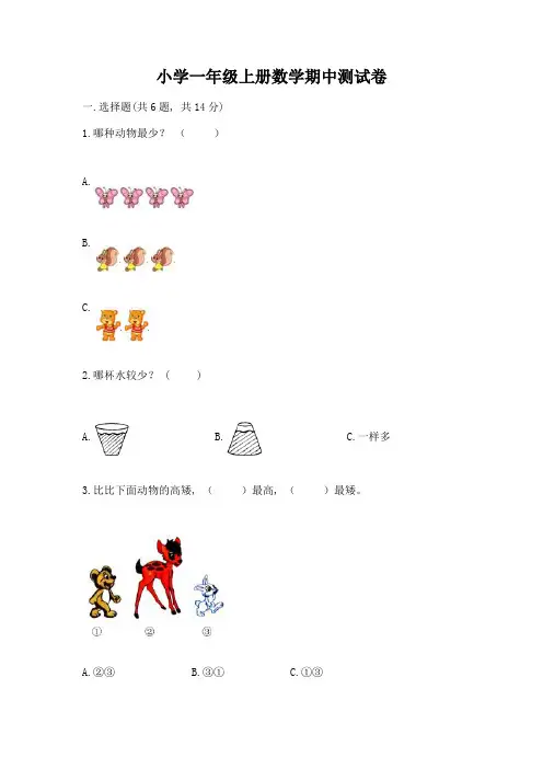 小学一年级上册数学期中测试卷含答案【最新】