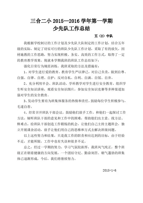 六年级(1)班少先队工作总结