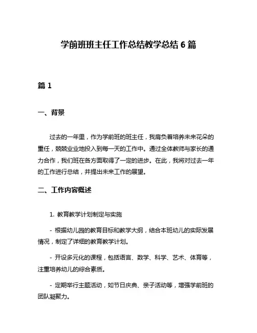 学前班班主任工作总结教学总结6篇