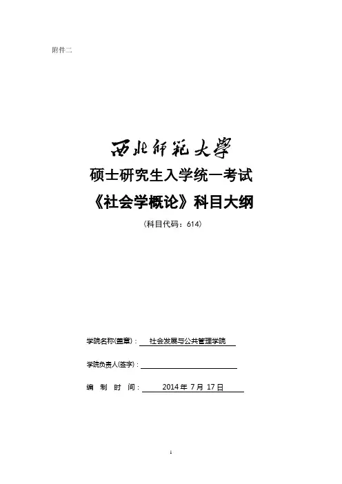 2014年西北师范大学招收硕士研究生入学考试大纲-614社会学概论考研大纲
