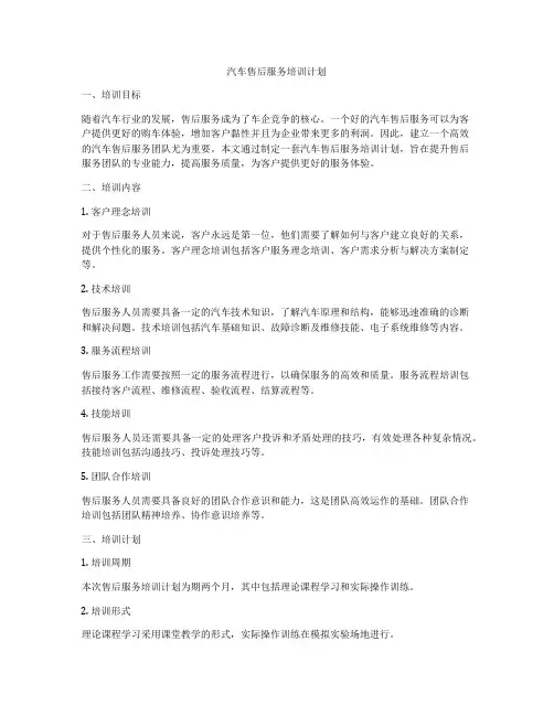 汽车售后服务培训计划