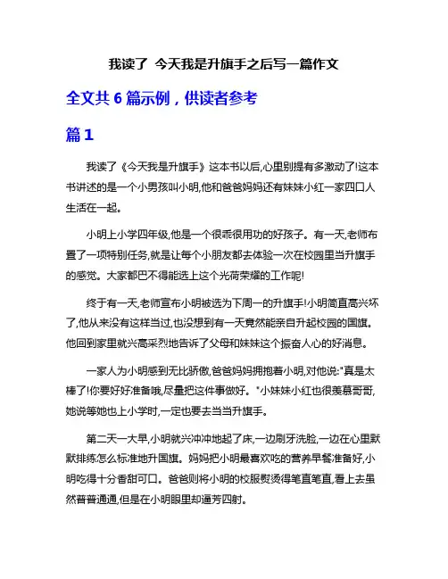 我读了 今天我是升旗手之后写一篇作文
