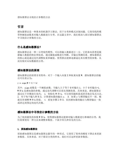 感知器算法寻找估计参数的方法