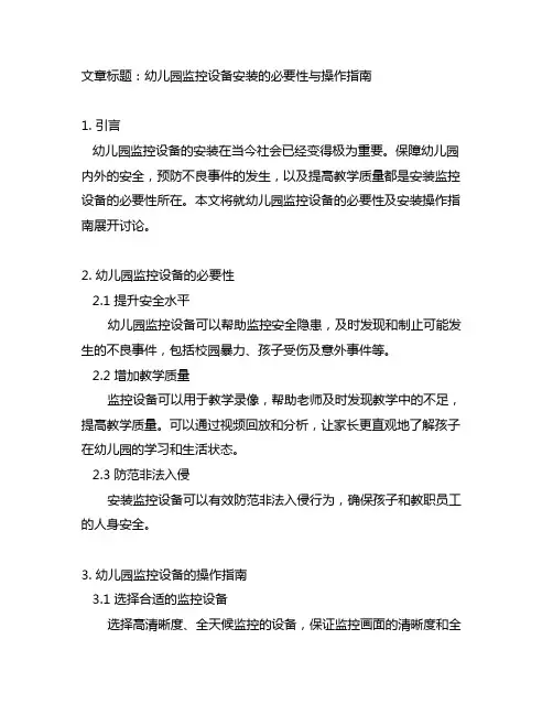 幼儿园监控设备安装的必要性与操作指南