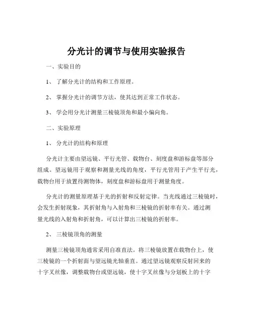 分光计的调节与使用实验报告