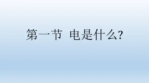 第一节《电是什么》PPT教学课件