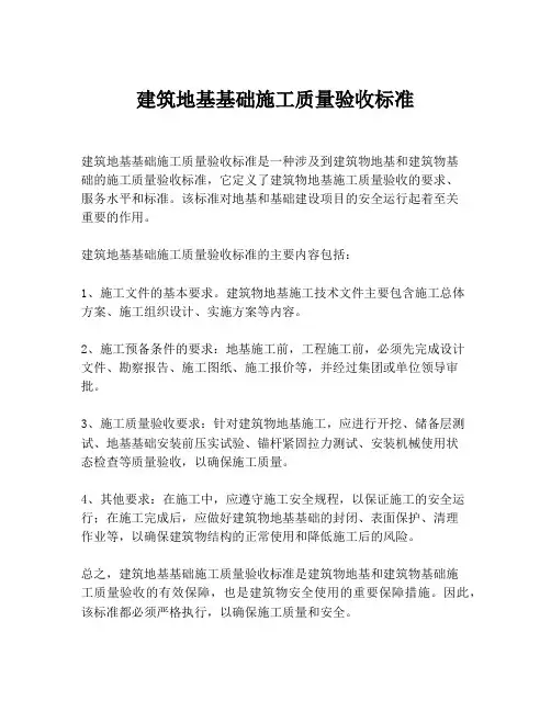 建筑地基基础施工质量验收标准