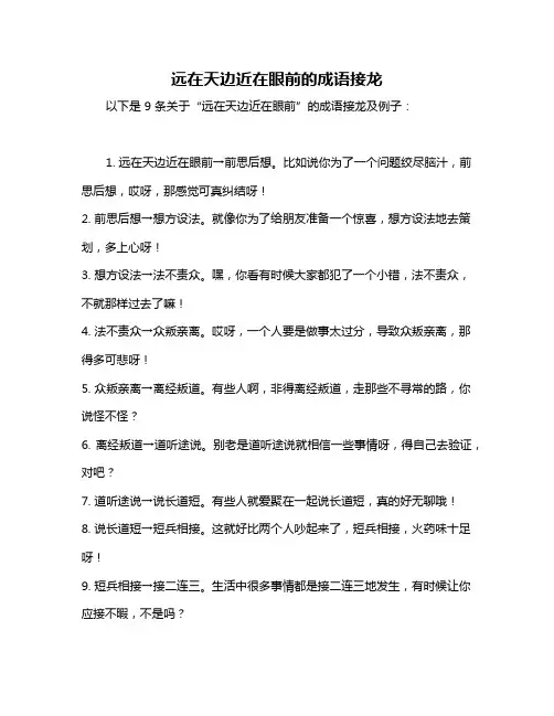 远在天边近在眼前的成语接龙