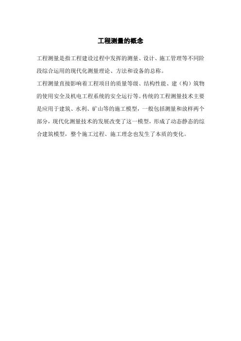 工程测量的概念