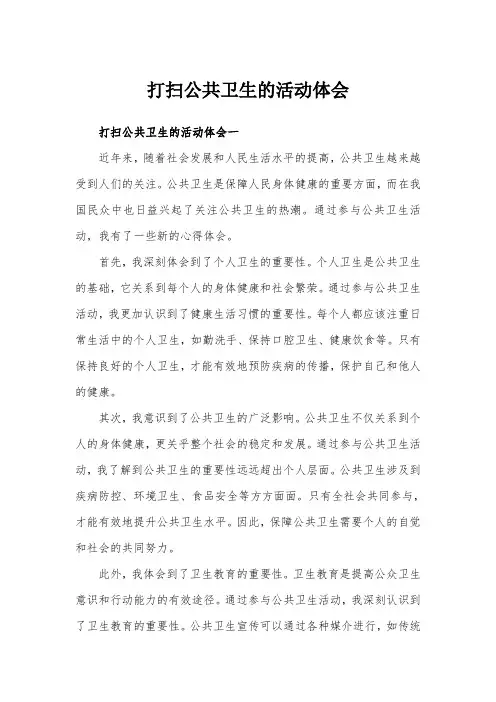 打扫公共卫生的活动体会