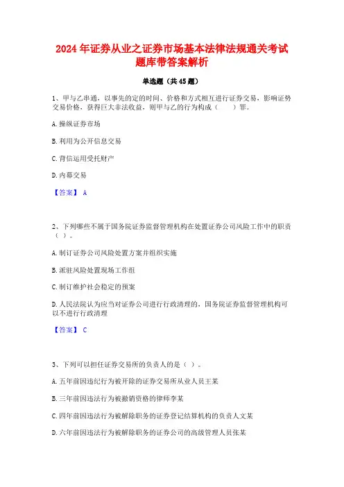 2024年证券从业之证券市场基本法律法规通关考试题库带答案解析