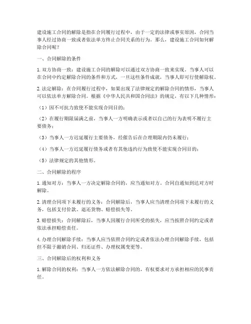建设施工合同如何解除合同