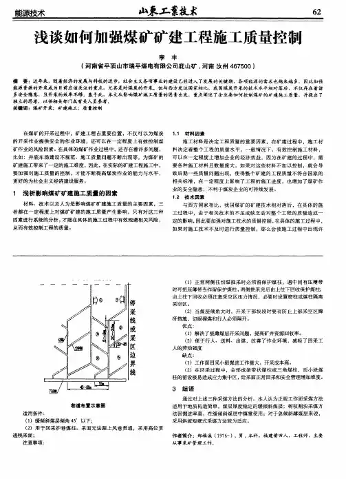 浅谈如何加强煤矿矿建工程施工质量控制