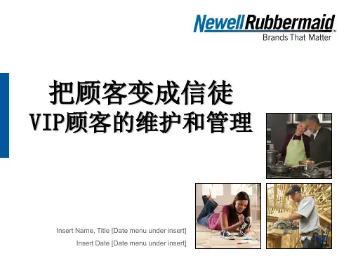 VIP顾客维护和管理方案